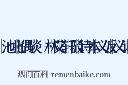 池北偶谈·林艾轩驳诗本义反义词是什么意思的图片